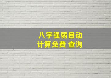 八字强弱自动计算免费 查询